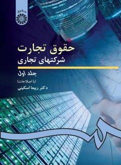 حقوق تجارت شرکتهای تجاری جلد اول ربیعا اسکینی 191(سمت)