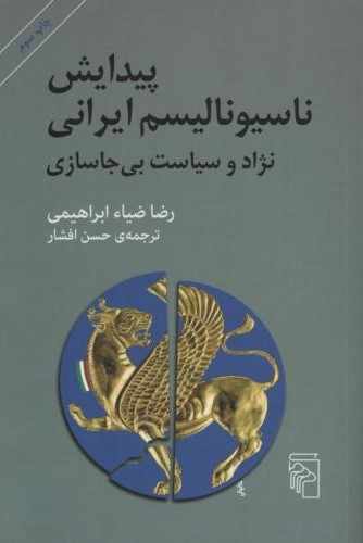 پیدایش ناسیونالیسم ایرانی نژاد و سیاست بی جاسازی ضیاء ابراهیمی(مرکز)