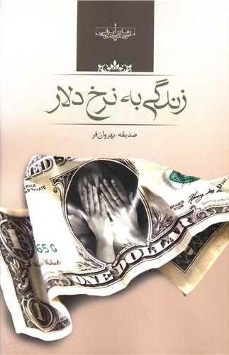 زندگی به نرخ دلار صدیقه بهروان فر(صدای معاصر)