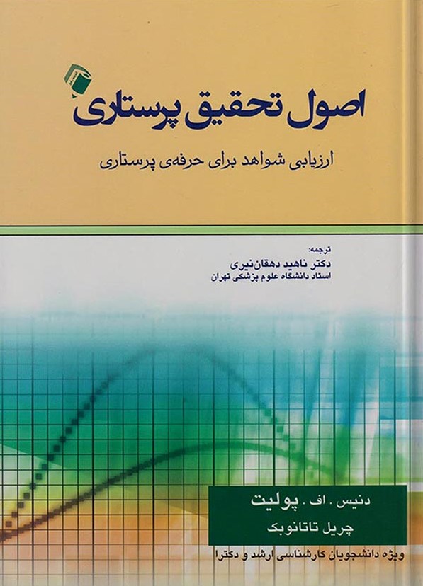 اصول تحقیق پرستاری ارزیابی شواهد برای حرفه ی پرستاری دنیس اف پولیت(اندیشه رفیع)