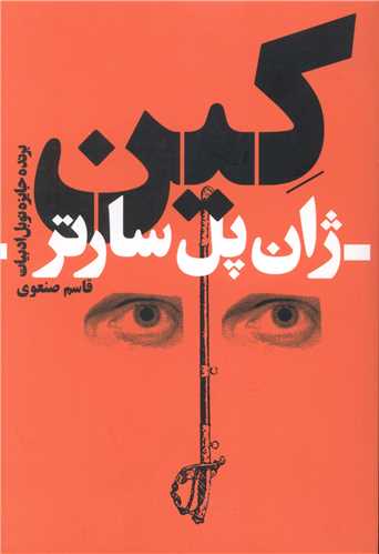 کین_ژان پل سارتر(گل آذین)