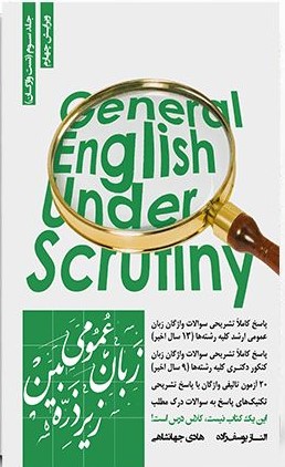 زبان عمومی زیر ذره بین جلد سوم هادی جهانشاهی(نگاه دانش)