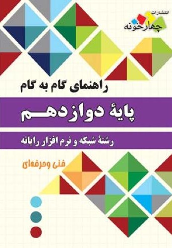 راهنمای گام به گام پایه دوازدهم شبکه و نرم افزار رایانه(چهارخونه)