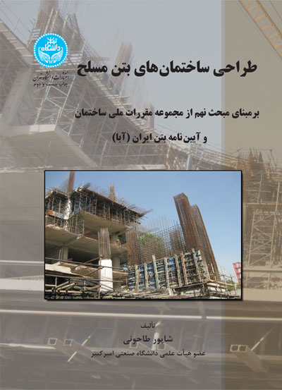 طراحی ساختمان های بتن مسلح برمبنای مبحث نهم شاپور طاحونی(دانشگاه تهران)