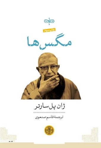 مگس ها ژان پل سارتر(پارسه)