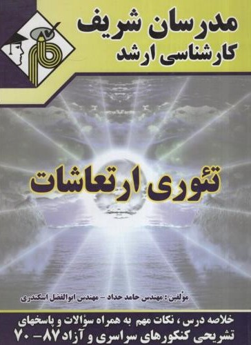 تئوری ارتعاشات ارشد(مرسان شریف)