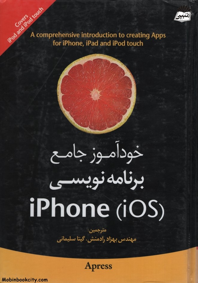 خودآموز جامع برنامه نویسی iPHONE iOS(جنگل)