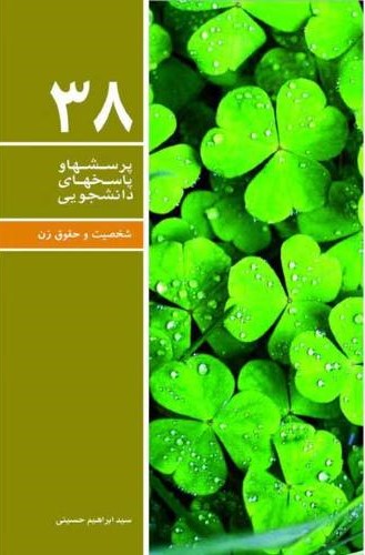 پرسشها و پاسخهای دانشجویی 38 شخصیت و حقوق زن(معارف)