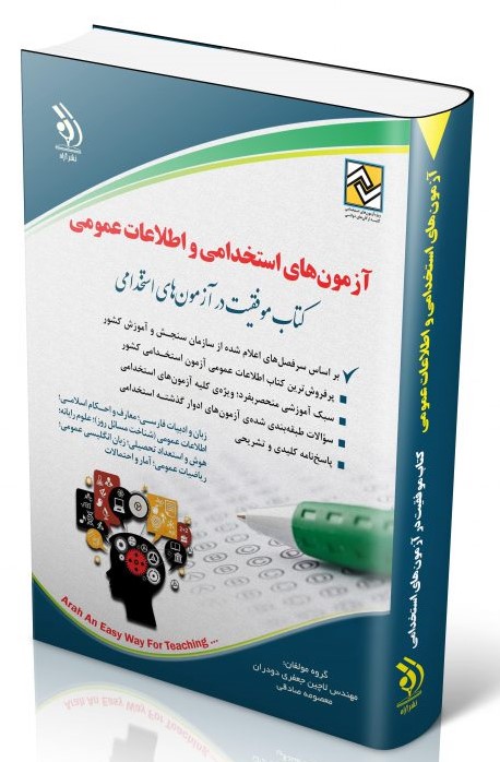 آزمون های استخدامی و اطلاعات عمومی(آراه)