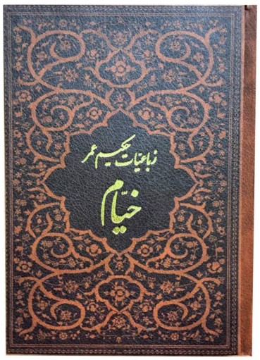رباعیات حکیم عمر خیام جیبی(پارمیس)