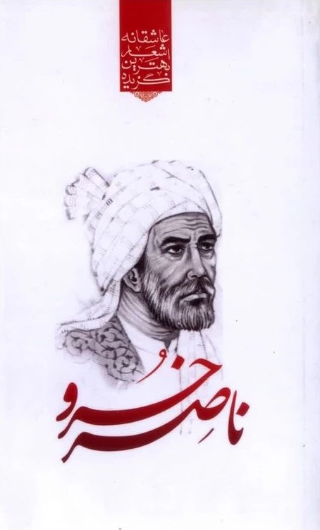 گزیده اشعار ناصر خسرو(نوید ظهور)