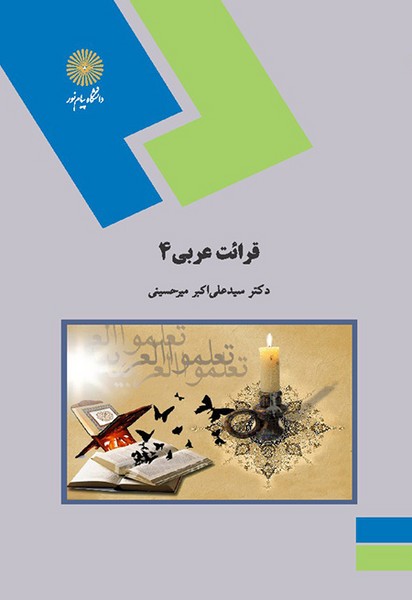 قرائت عربی 4علی اکبر میرحسینی(پیام نور)