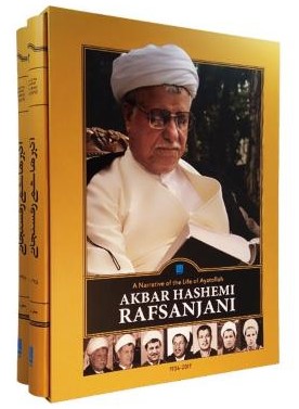 روایتی از زندگی و زمانه آیت الله اکبر هاشمی رفسنجانی دو جلدی(سایان)