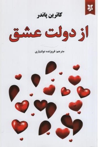 از دولت عشق کاترین پاندر(نیک فرجام)