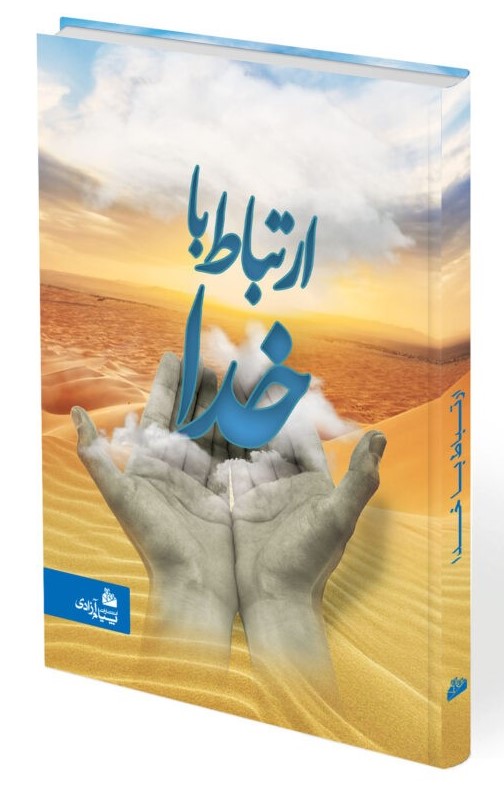 ارتباط با خدا جیبی گالینگور(پیام آزادی)