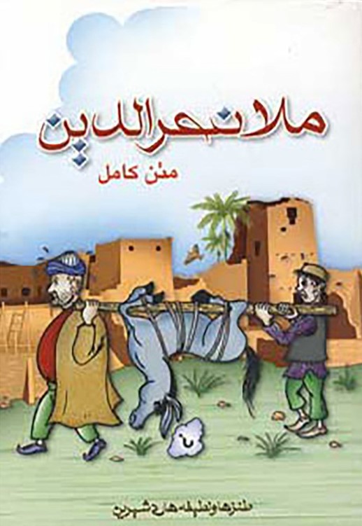ملانصرالدین(پل)
