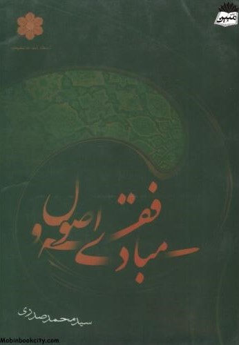 مبادی فقه و اصول محمد صدری(دانشپذیر)