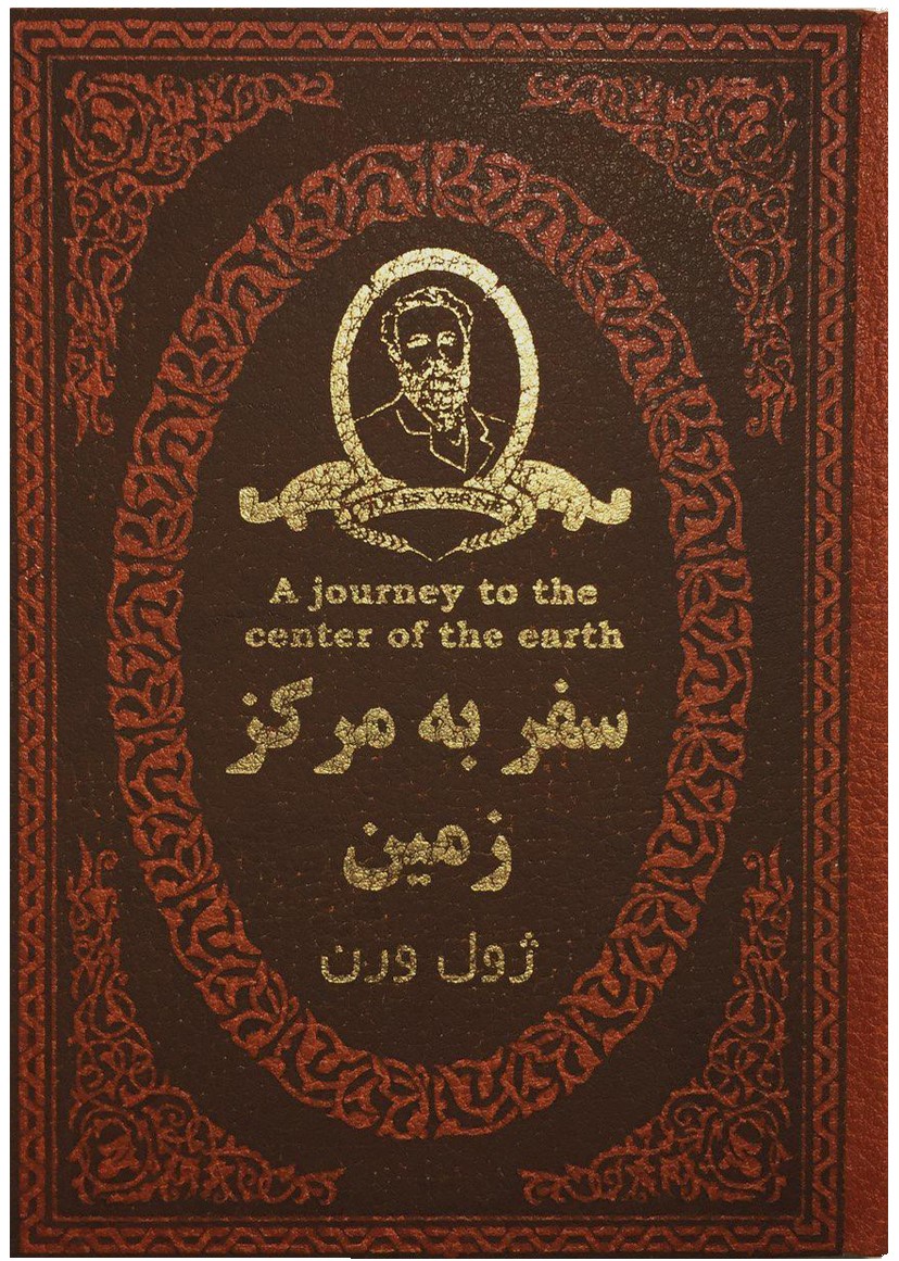 سفر به مرکز زمین ژول ورن جیبی(پارمیس)