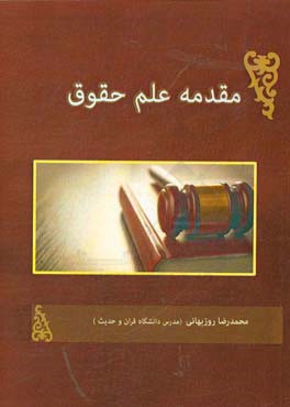 مقدمه علم حقوق محمدرضا روزبهانی(کتاب آوا)
