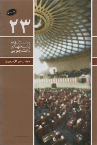 پرسشها و پاسخهای دانشجویی 23 مجلس خبرگان رهبری(معارف)