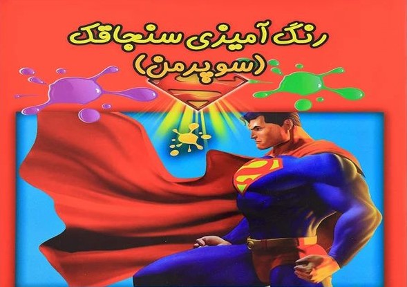 رنگ آمیزی سنجاقک (سوپر من)_طاهره وطن (ثلث)