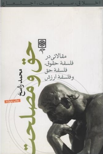 حق و مصلحت محمد راسخ(طرح نو)