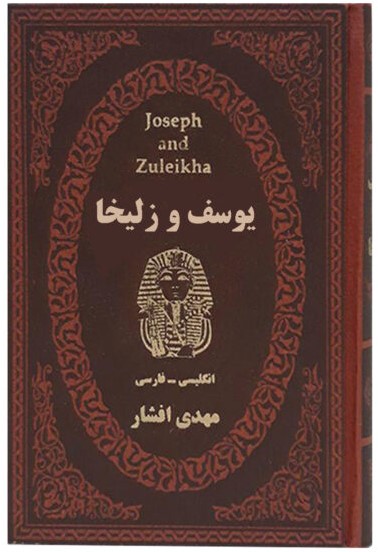 یوسف و زلیخا دو زبانه جیبی(پارمیس)