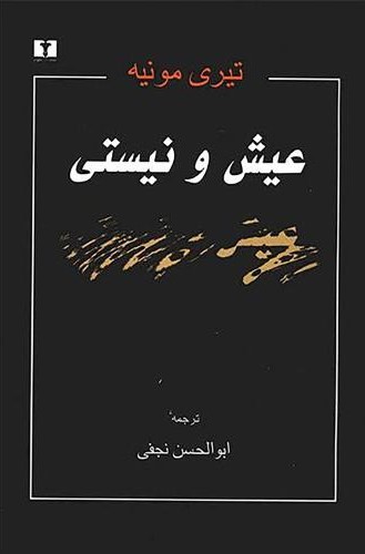 عیش و نیستی تیری مونیه(نیلوفر)