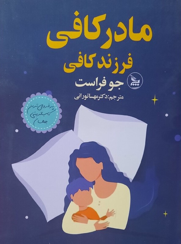 مادر کافی فرزند کافی جو فراست(چلچله)