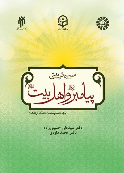 سیره تربیتی پیامبر و اهل بیت حسینی زاده داودی 2198(سمت)