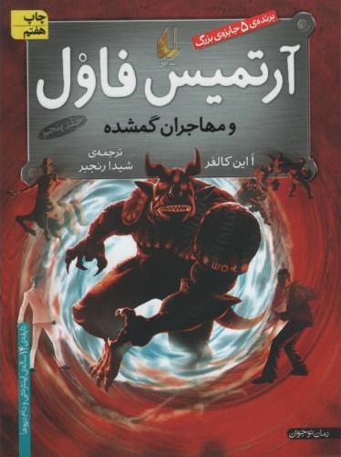 آرتمیس فاول 5 و مهاجران گمشده(افق)