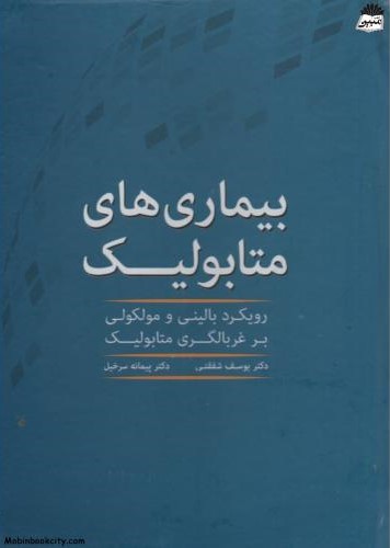 بیماری های متابولیک رویکرد بالینی و مولکولی بر غربالگری متابولیک(صارم)