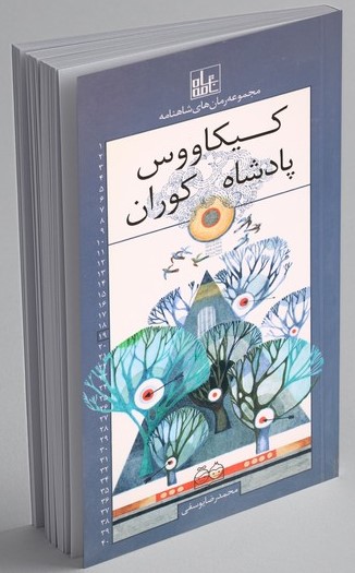 پادشاه کوران محمدرضایوسفی(خانه ادبیات)