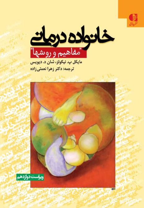 خانواده درمانی مفاهیم و روشها نیکولز و دیویس(دانژه)