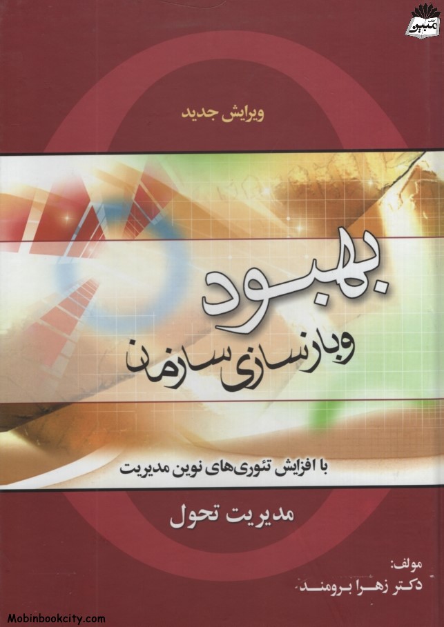 بهبود و بازسازی سازمان با افزایش تئوری های نوین مدیریت زهرا برومند(جنگل)