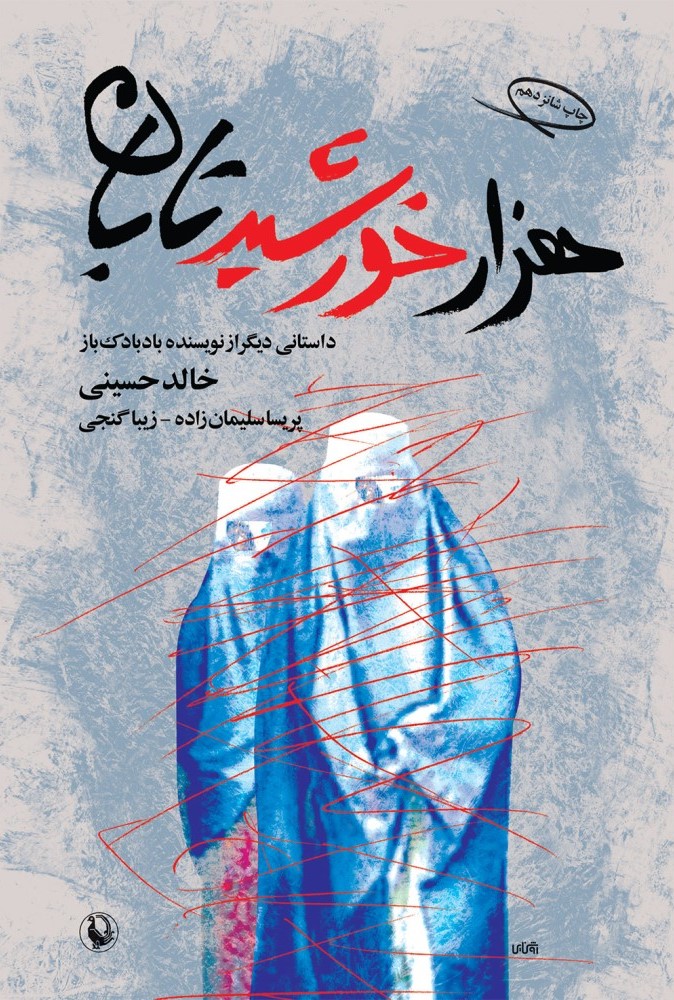 هزار خورشید تابان خالد حسینی(مروارید)