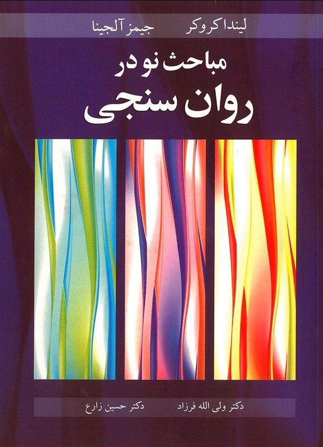 مباحث نو در روان سنجی کروکر و آلجینا(آییژ)