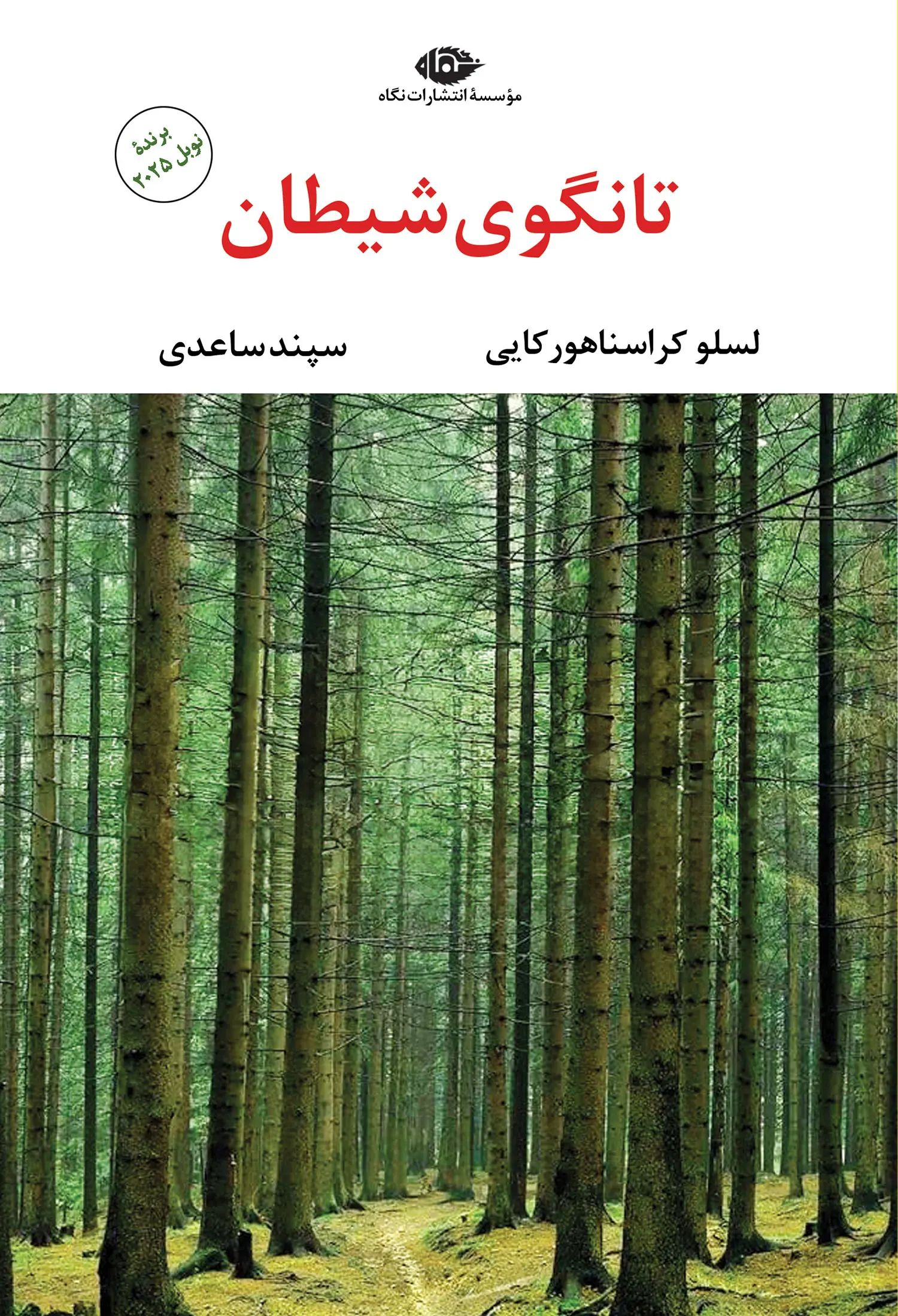 تانگوی شیطان لسلو کراسناهورکایی(نگاه)