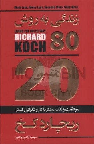 زندگی به روش 80/20 ریچارد کخ(آتیسا)