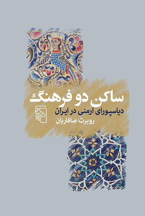 ساکن دو فرهنگ دیاسپورای ارمنی در ایران روبرت صافاریان(مرکز)