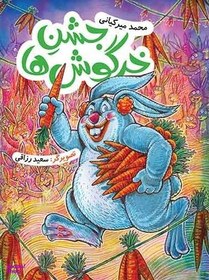 جشن خرگوشی ها(به نشر)