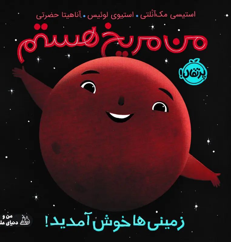 من مریخ هستم - زمینی ها خوش آمدید! استیسی مک آنلتی(پرتقال)