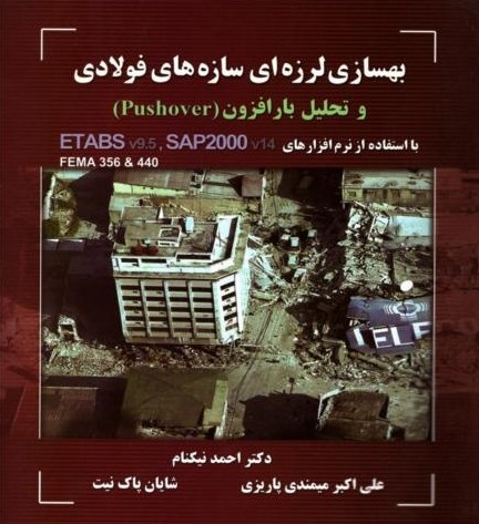 بهسازی لرزه ای سازه های فولادی و تحلیل بارافزون Etabs(متفکران)