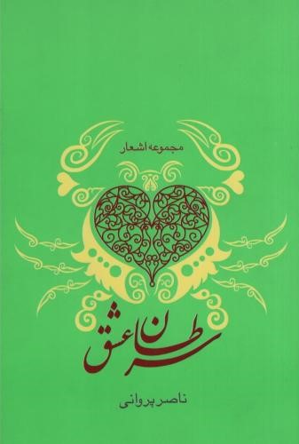 سرطان عشق ناصر پروانی(گرایش تازه)
