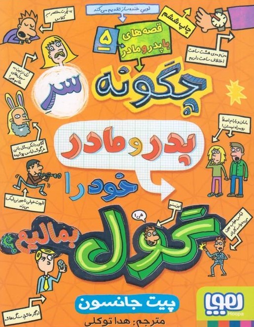 مجموعه قصه های پدر و مادرم 5 جلدی پیت جانسون(هوپا)	