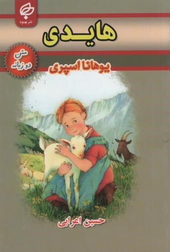 هایدی دو زبانه یوهانا اسپری(بهنود)