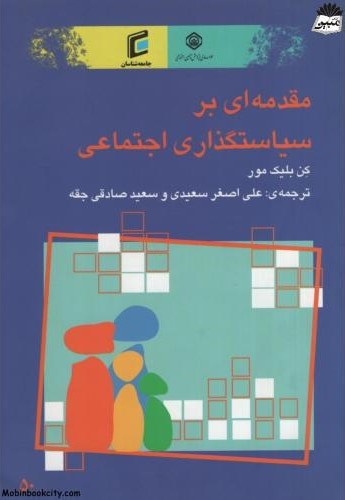 مقدمه ای بر سیاستگذاری اجتماعی کن بلیک مور(جامعه شناسان)