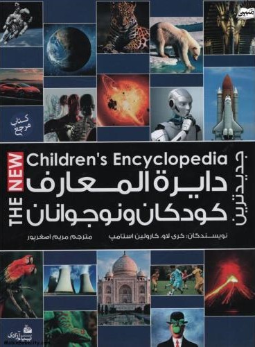 دایره المعارف کودکان و نوجوانان(پیام آزادی)