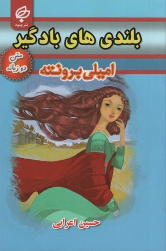 بلندی های بادگیر دو زبانه امیلی برونته(بهنود)