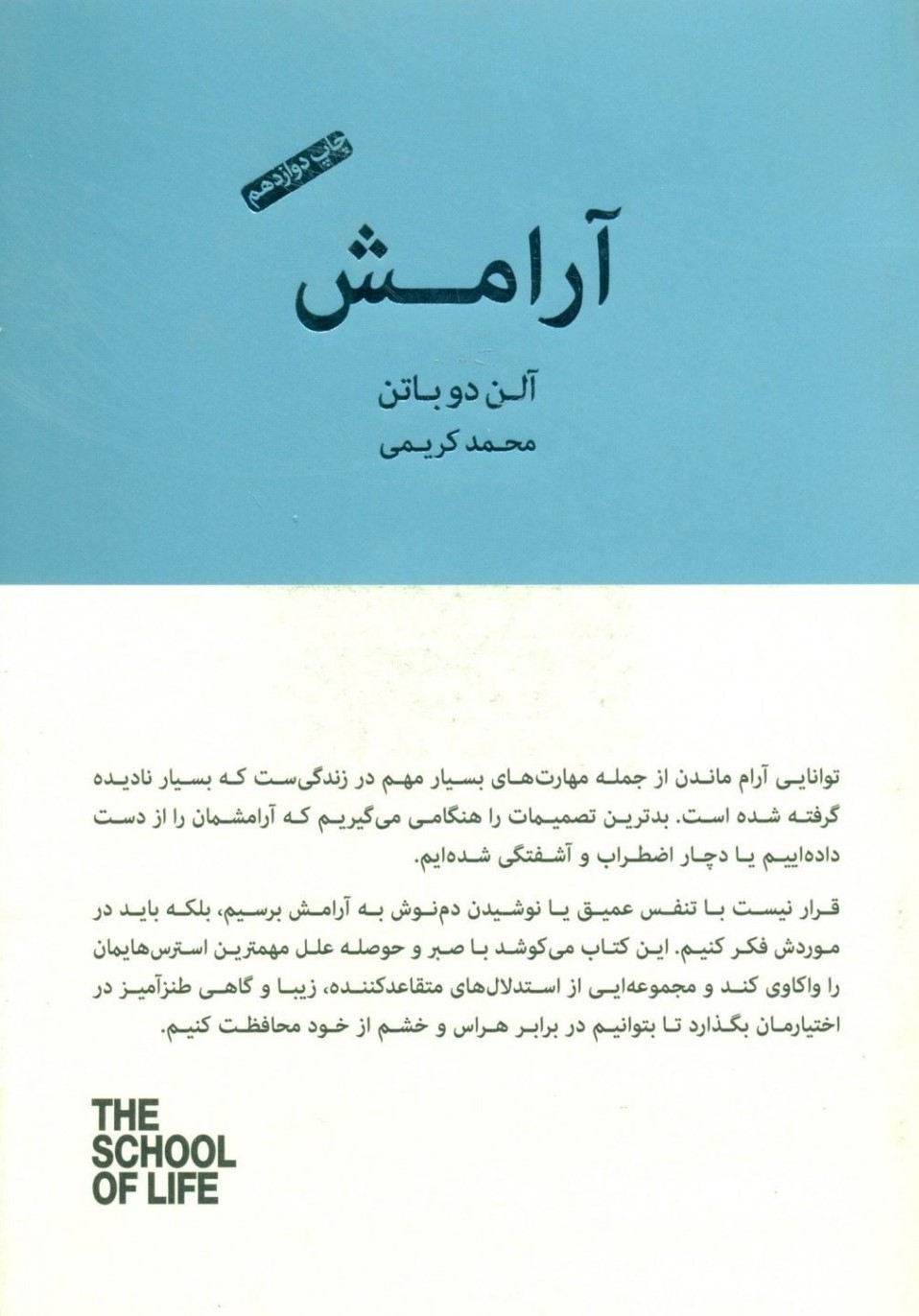 مدرسه ی زندگی آرامش آلن دو باتن(کتابسرای نیک)*دست دوم
